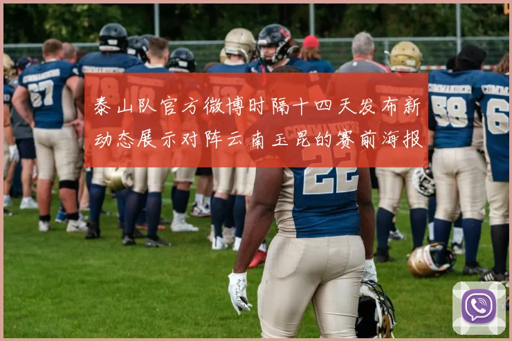 泰山队官方微博时隔十四天发布新动态展示对阵云南玉昆的赛前海报引期待