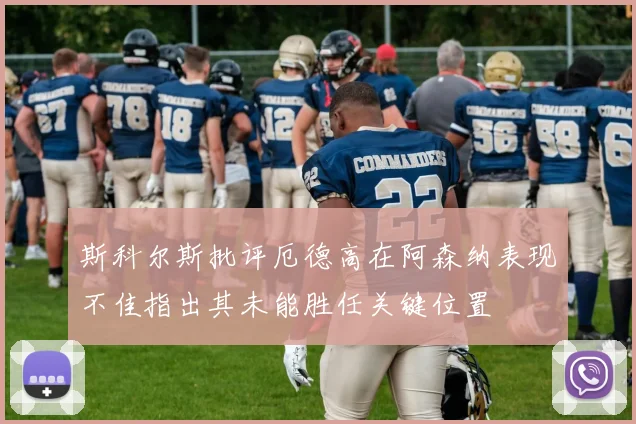 斯科尔斯批评厄德高在阿森纳表现不佳指出其未能胜任关键位置