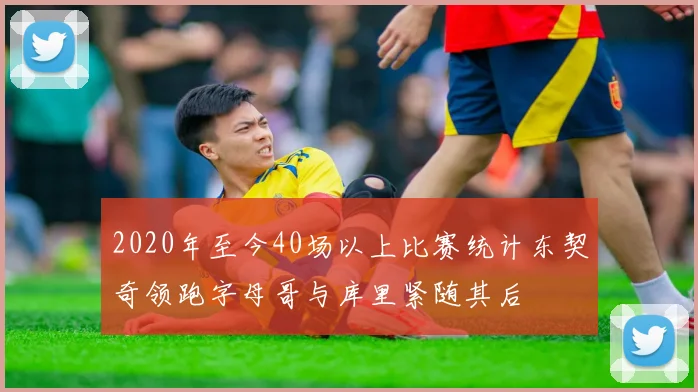 2020年至今40场以上比赛统计东契奇领跑字母哥与库里紧随其后