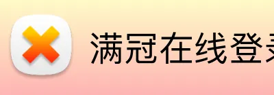 满冠在线登录 Logo